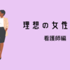 私が出会ったかっこいい女性上司（看護師編）