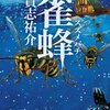 『雀蜂』 貴志祐介