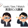 英語センス　look/see/watch