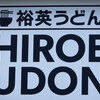 裕英うどん久しぶりに訪問！ミサゴの巣も訪問！