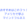 アメリカでマインドフルネスを学びたい！資格を取りたい！おすすめはこの３つ