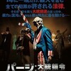 映画部活動報告「パージ:大統領令」