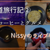 【Nissyライブと北海道旅行記②】北海道グルメのスープカレーと札幌観光。そしてNissyライブ参戦。