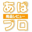 あぱの商品レビューブログ
