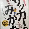 『サッカーのみかた』