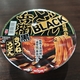 どん兵衛「ＢＬＡＣＫ」黒きつねうどん