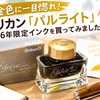 【黄金色に一目惚れ！】ペリカン「パルライト」2026年限定インクを買ってみました