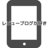 ガジェットブログが好きなんです