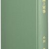 小川雄『徳川権力と海上軍事』＆「今川氏発祥の地」