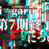 【会話劇】cali≠gari第7期終了について