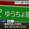 ゆうちょ銀行 通常貯金 金利引き上げへ 年0.001％を年0.02％に（２０２４年４月５日『NHKニュース』）