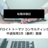 【転職体験記】デロイトトーマツコンサルティング中途採用3次（最終）面接