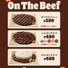 バーガーキングから「オン ザ ビーフ」「ソース オン ザ ビーフ」「ライス オン ザ ビーフ」が新登場！お肉を味わう新商品です