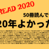 【2020年読むべき本BEST READ】年50冊読んだワイが選ぶTOP3冊はコレだ！