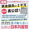 【＃比例は共産党】自民党裏金問題も、その裏金議員が非公認のはずが「＃偽装非公認」で「＃裏公認料」を受け取っていることも。暴いたのはしんぶん赤旗。これで共産党の議席が伸びないようなら世の中間違っている。