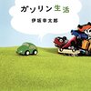 安全運転をしたくなる本を読みました。～東野圭吾「天使の耳」、梶研吾・樹崎聖「交通事故鑑定人　環倫一郎」、伊坂幸太郎「ガソリン生活」