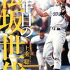 【本】２０年目の松坂世代