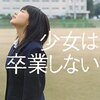 『少女は卒業しない』  /  朝井リョウ