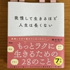 自分は我慢して生きているのではないだろうかという人へ（我慢して生きるほど人生は長くない）