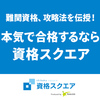 法律系難関資格を「資格スクエア」で攻略！を英文解説｜英文を書くときに役立つ表現（Learn English with ChatGPT）