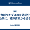 活力剤リキダスの有効成分と効果に、特許資料から迫る