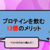 ベルトの穴も2つ縮んだ！プロテインを飲む13個のメリット