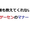 誰も教えてくれないゲーセンマナー【音ゲー初心者向け】