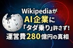 WikipediaがAI企業に「タダ乗り」許さず！運営費280億円の真相