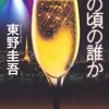 【読書感想文】　東野圭吾／あの頃の誰か　【2011年刊行】