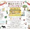 明後日「城山さとのいえ」オープンイベント