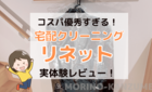 家から最も近く！宅配クリーニングが便利すぎた件