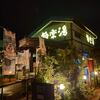 極楽湯 三島店