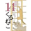 くるねこ14