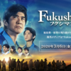 【日本映画】「Fukushima 50〔2020〕」を観ての感想・レビュー