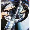 ゴールデンバウム王朝（銀河英雄伝説）について語る 適当にまとめ