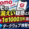 ドコモの情報漏えい疑惑とは？ dポイント1億1000万件流出説を否定、ダークウェブ情報を解説