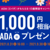 【これであなたもADAホルダー！】口座開設だけでもれなく1,000円相当がもらえる！