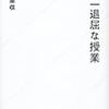 敵菜収『世界一退屈な授業』星海社新書