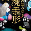 【書評】宮部みゆき「魂手形 三島屋変調百物語七之続」ー語って語り捨て、聞いて聞き捨て、ここには本当の人間の怖さがある