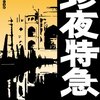 【書評】パクリではない、オマージュだ『珍夜特急1―インド・パキスタン―』