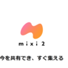ひさしぶりに mixi という文字を見て興奮してしまった火曜日