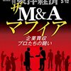 週刊東洋経済 2022年03月12日号　ザ M&Aマフィア／ウクライナショック ロシア暴挙に制裁 世界経済に大激震