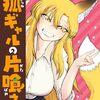 翻弄系おキツネ漫画