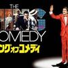 1180. キング・オブ・コメディ