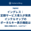 イングレス：月定額サービス導入が発表！インテルマップのポータルキー表示機能はどうなる？