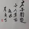 澤火革（たくかかく）上爻