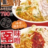 ラーメン横綱さんの期間限定「みそとんこつ」