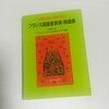 仏検準1級に向けて2級までの復習を頑張ります！