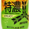 みずみずしさ満点！「三ツ矢 特濃パインスカッシュ」果実をまるかじりしたような味わい、ちょっと甘さが強い！