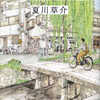 こんなお医者様に出会いたい『スピノザの診察室』夏川草介著
